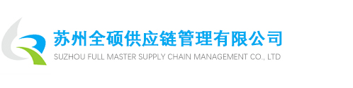 苏州全硕供应链管理有限公司_苏州全硕供应链管理有限公司